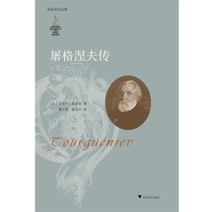 【正版书籍】 屠格涅夫传 安德烈·莫洛亚 浙江大学出版社