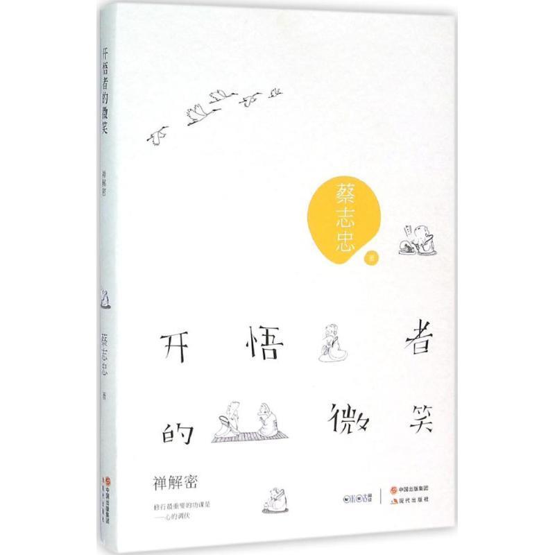 【正版书籍】 开悟者的微笑:禅解密 蔡志忠 著 现代出版社