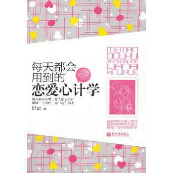【正版书籍】 每天都会用到的恋爱心计学 伊云 新世界出版社