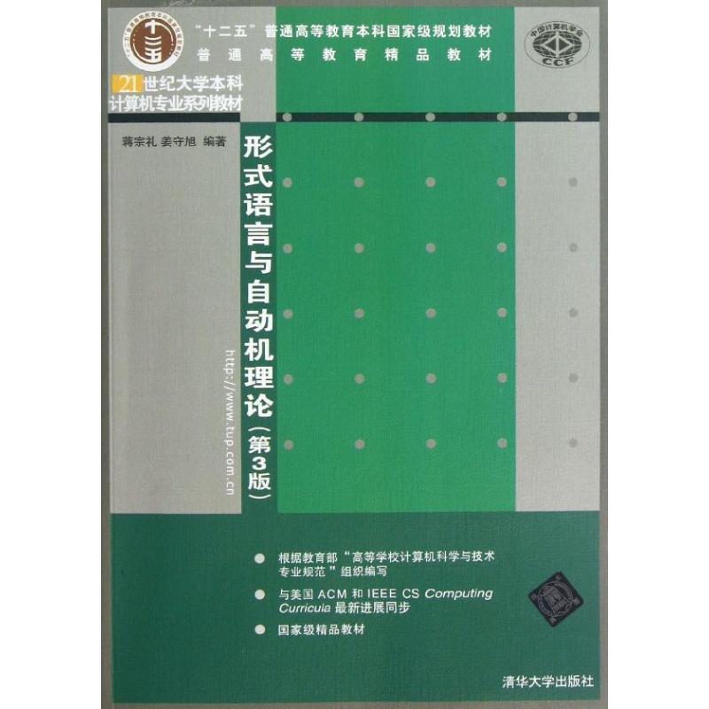 【正版书籍】 形式语言与自动机理论- 蒋宗礼,姜守旭 清华大学出版社