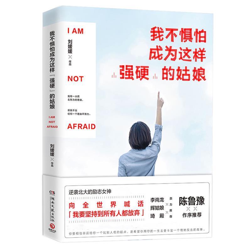 【正版书籍】 我不惧怕成为这样“强硬”的姑娘 刘媛媛 湖南文艺出版社