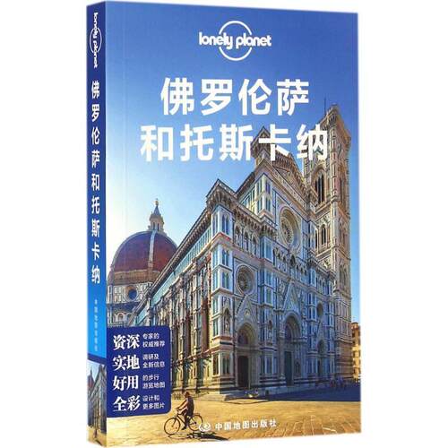 【正版书籍】 孤独星球Lonely Planet国际旅行指南系列:佛罗伦萨和托斯卡纳 澳大利亚Lonely Planet公司 中国地图出版社