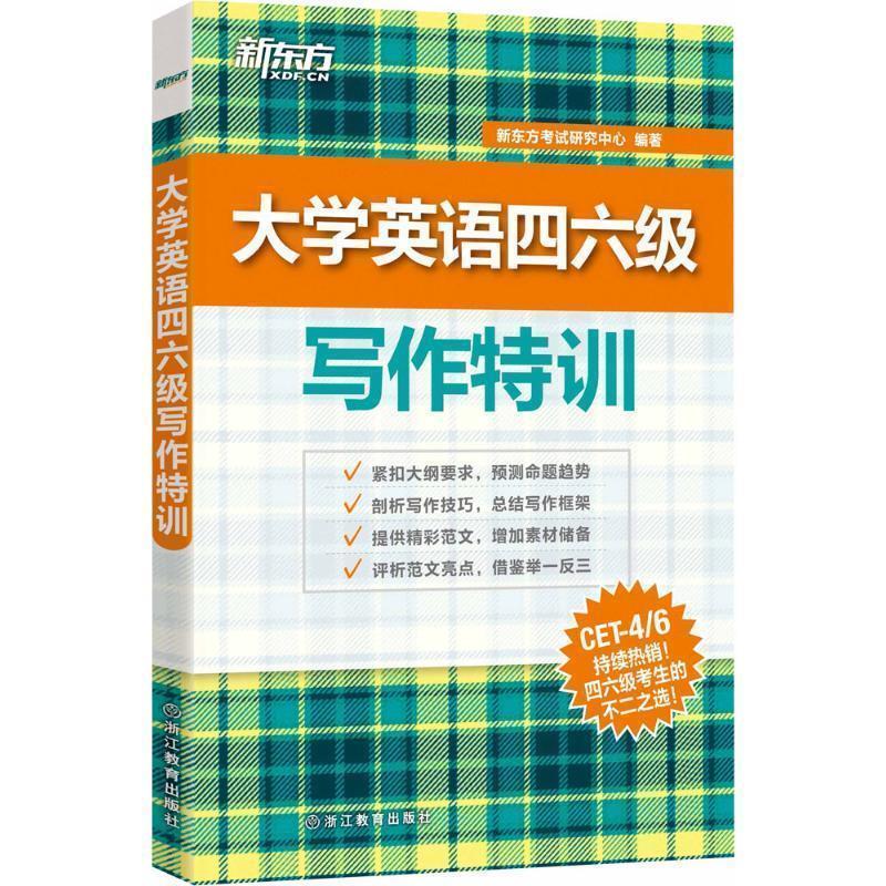 【正版书籍】 新东方 大学英语四六级写作特训 新东方考试研究中心 著 浙江教育出版社