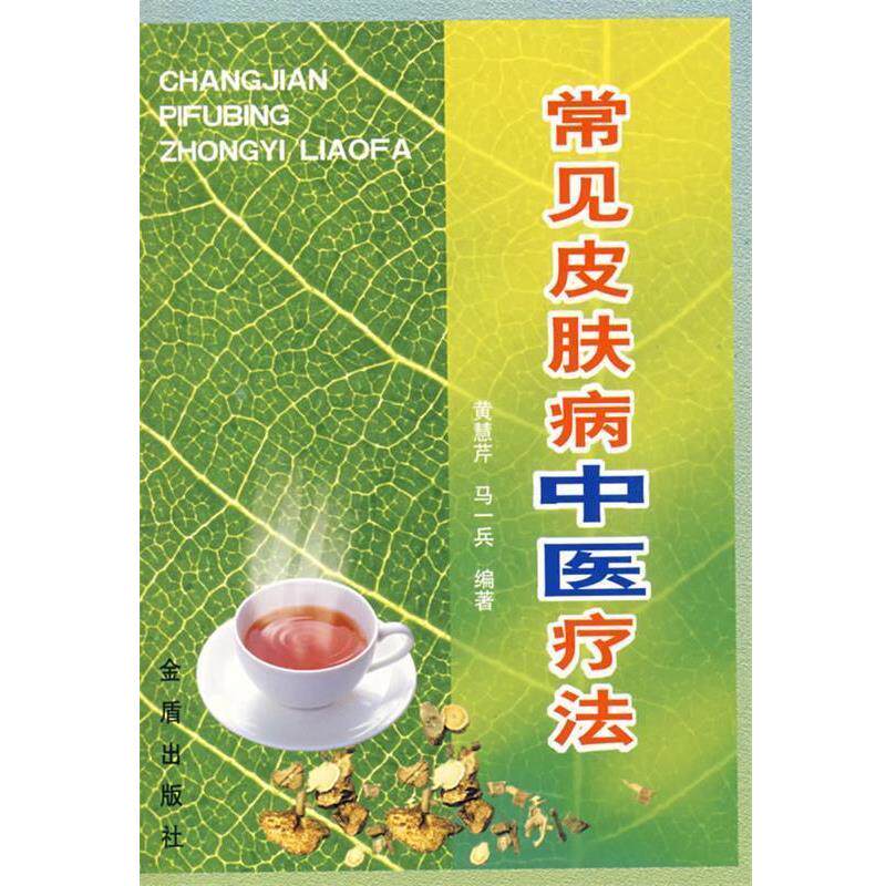 【正版书籍】 常见皮肤病中医疗法 黄慧芹,马一兵 编著 金盾出版社
