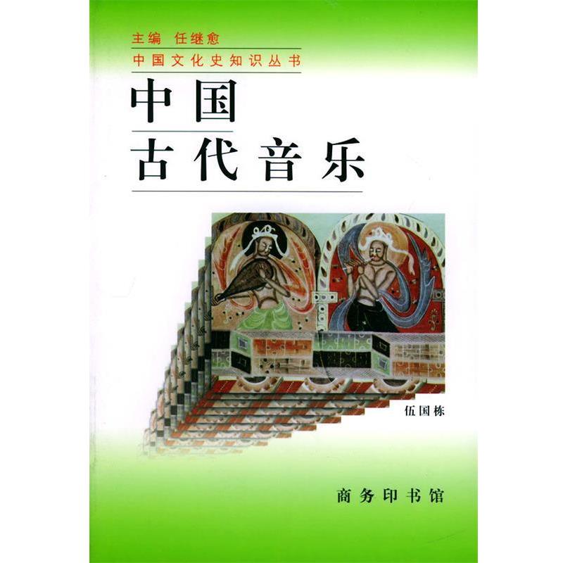 【正版书籍】 中国古代音乐—中国文化史知识丛书 伍国栋 著 商务印书馆