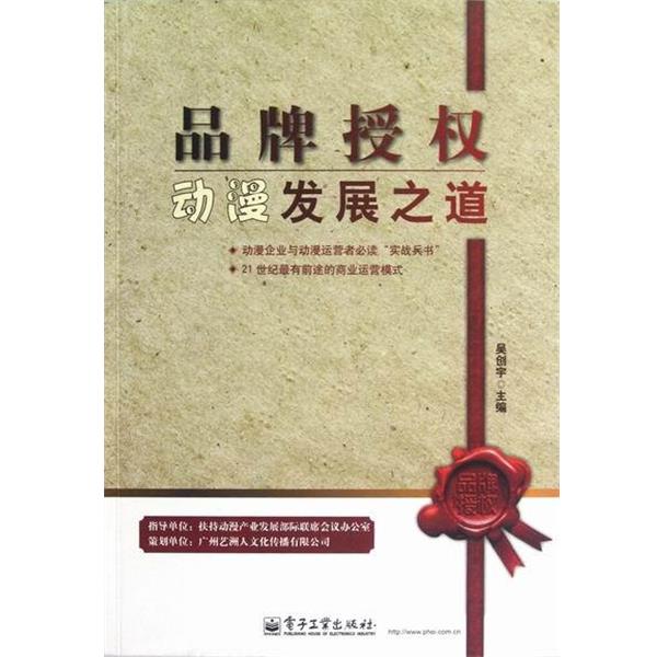 【正版书籍】 品牌授权动漫发展之道 吴创宇 主编 电子工业出版社