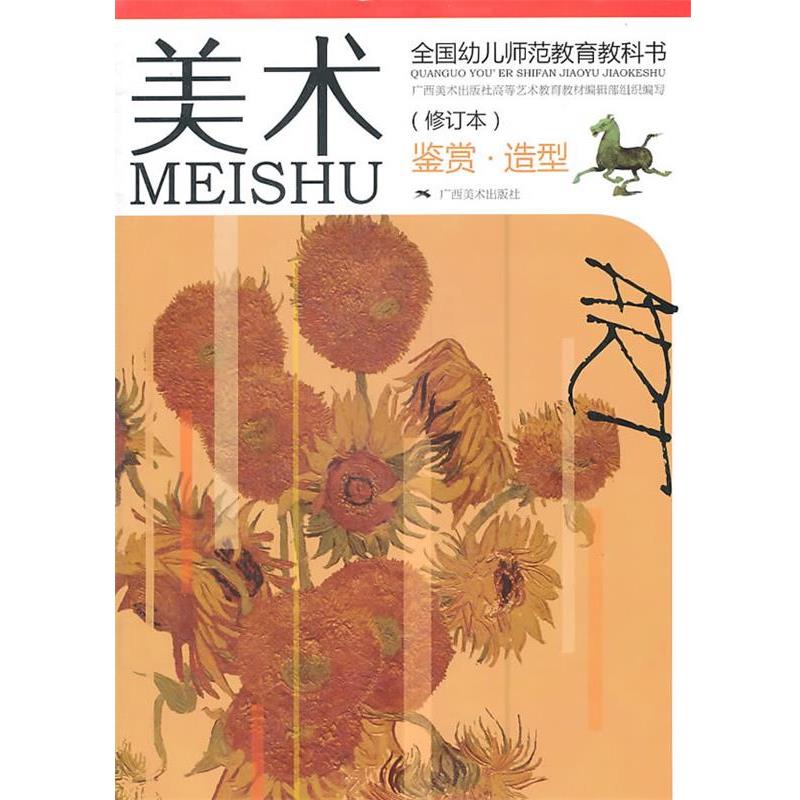 【正版书籍】 美术 全国幼儿师范教育教科书 周祖强 主编 广西美术出版社