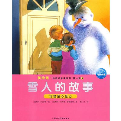 【正版书籍】 雪人的故事 （比利时）马伊雷　文,（比利时）·萨朗比耶　图,殷芹　译 上海人民美术出版社