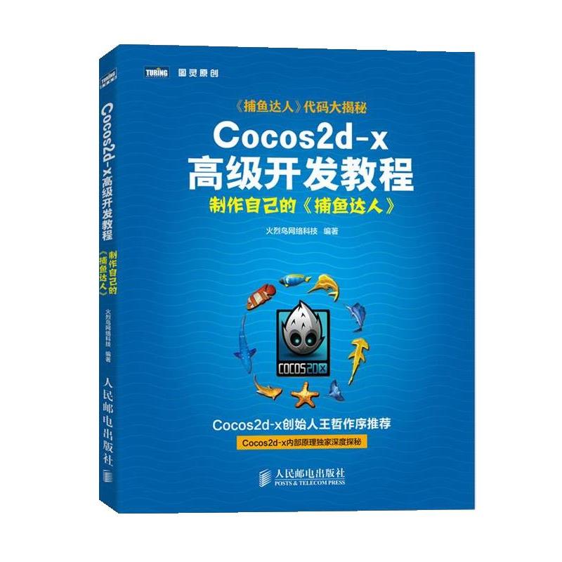 【正版书籍】 Cocos2d-x开发教程 火烈鸟网络科技　编著 人民邮电出版社