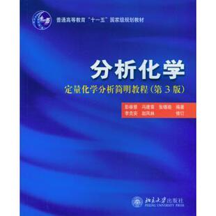【正版书籍】 分析化学:定量化学分析简明教程 彭崇慧,冯建章,张锡瑜 等 著 北京大学出版社