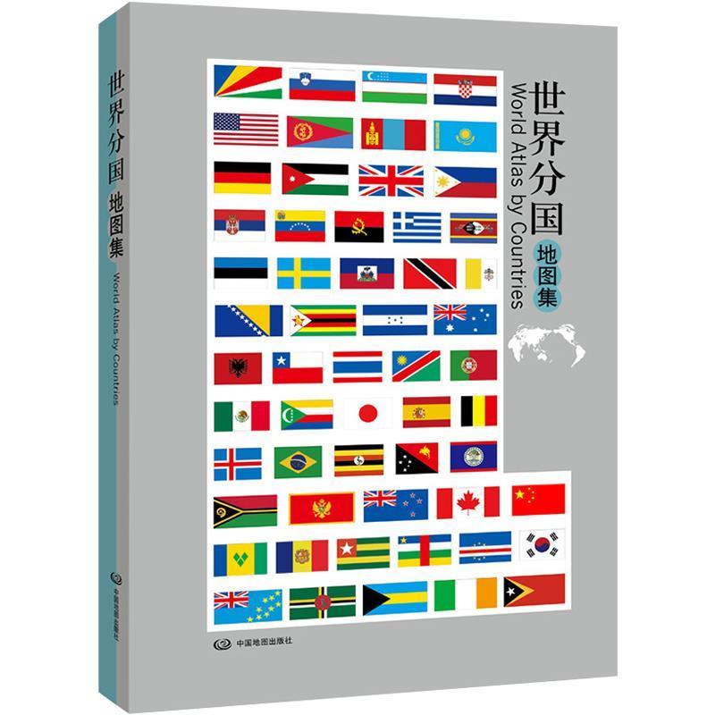 【正版书籍】 世界分国地图集 中国地图出版社 中国地图出版社