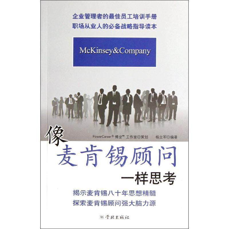 【正版书籍】 像麦肯锡顾问一样思考 杨立军　编著 学林出版社