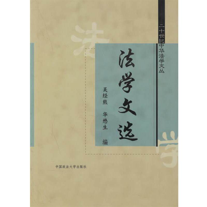 【正版书籍】 法学文选—二十世纪中华法学文丛 吴经熊,华懋生 编 中国政法大学出版社 - 实物图