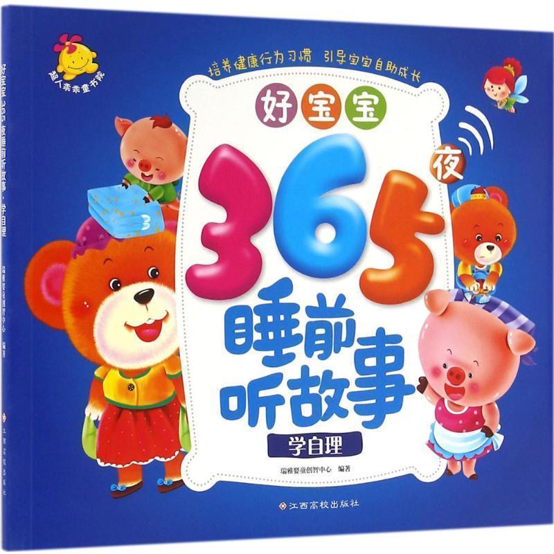 【正版书籍】 好宝宝366夜睡前听故事:学自理 瑞雅婴童创智中心 江西高校出版社
