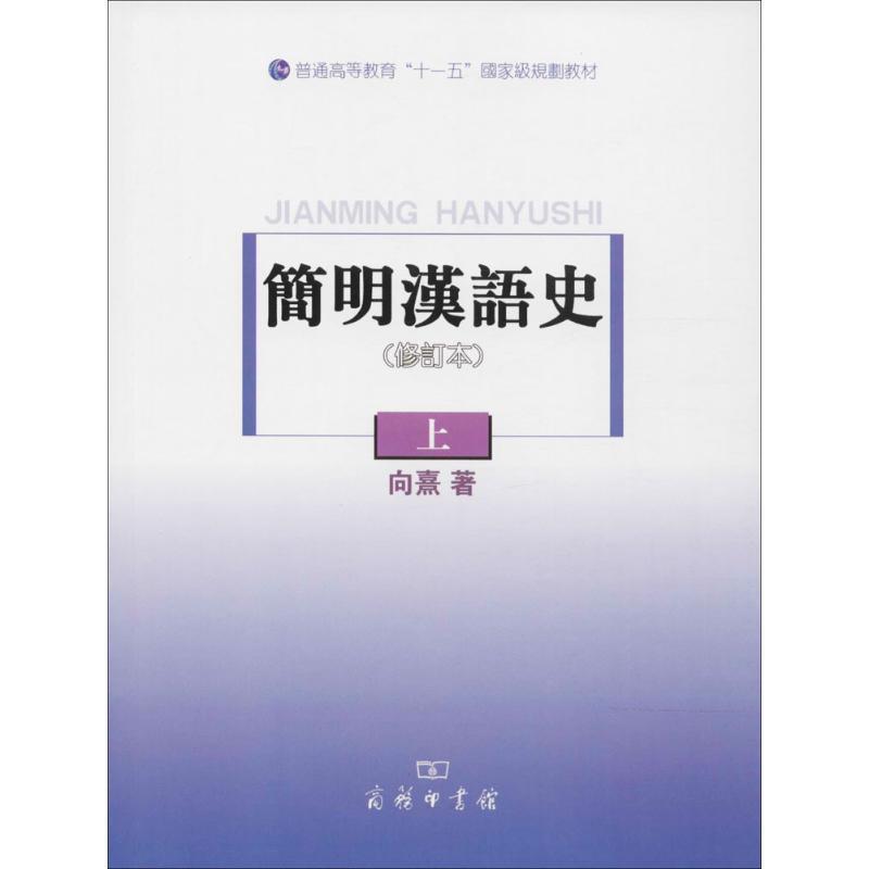 【正版书籍】 简明汉语史上 向熹 著 商务印书馆