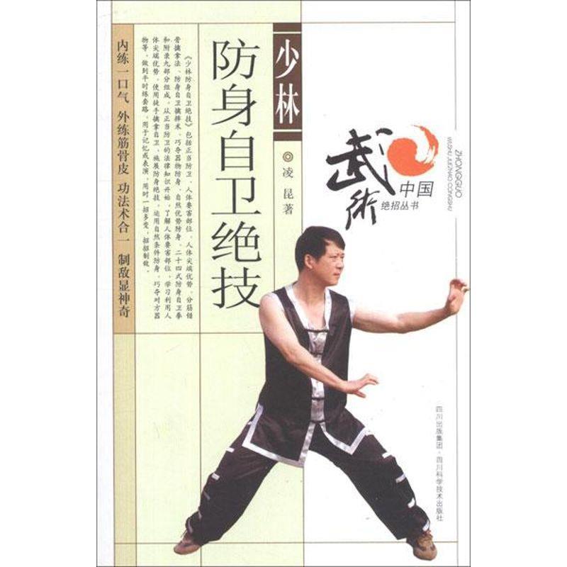 【正版书籍】 少林防身自卫绝技 凌昆 著 四川科技出版社