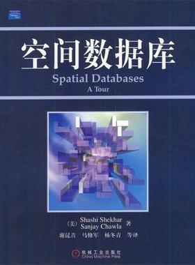 【正版书籍】 空间数据库 (美)Shashi Shekhar,Sanjay Chawla 著,谢昆青,马修军 等译 机械工业出版社