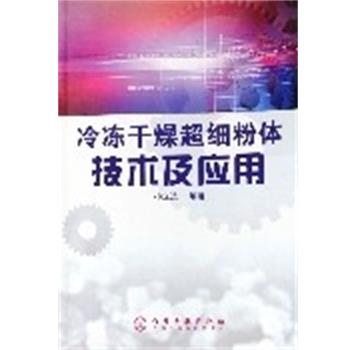 【正版书籍】 冷冻干燥超细粉体技术及应用 孙企达 编著 化学工业出版社