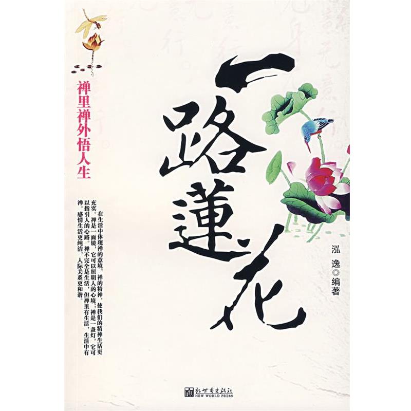 【正版书籍】 一路莲花:禅里禅外悟人生 泓逸 编著 新世界出版社
