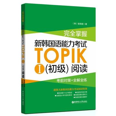 【正版书籍】 掌握 新韩国语能力考试TOPIKⅠ阅读:考前对策+全解全练 裴英姬 华东理工大学出版社