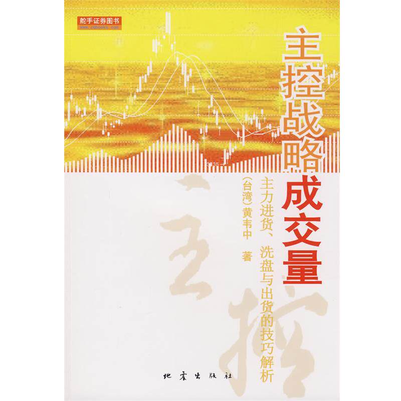 【正版书籍】 主控战略成交量 (台湾)黄韦中　著 地震出版社