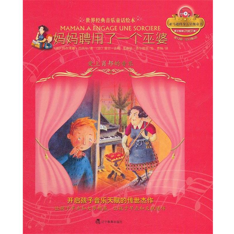【正版书籍】 妈妈聘用了一个巫婆:爱上肖邦的音乐 (法)玛尔莱娜·约贝尔 辽宁教育出版社