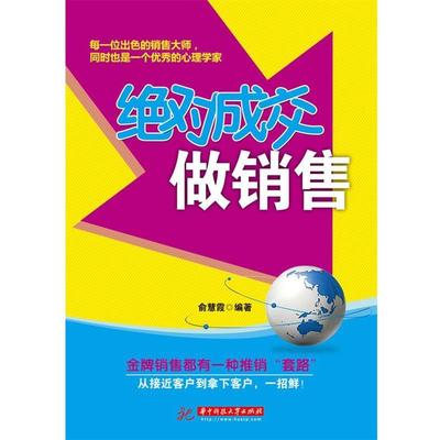 【正版书籍】 成交做销售 俞慧霞 著 华中科技大学出版社
