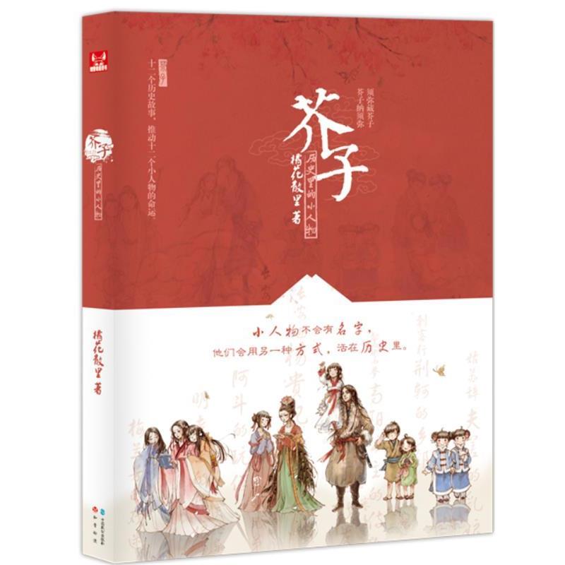 【正版书籍】 芥子 橘花散里 著 中国致公出版社