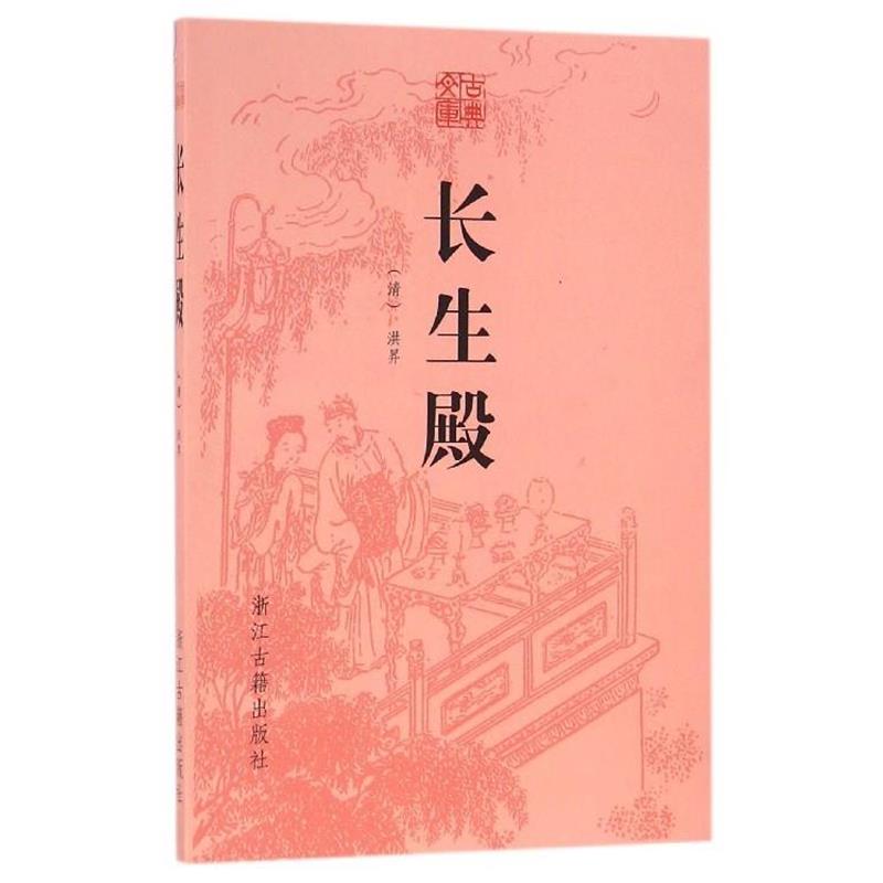 【正版书籍】 长生殿 [清] 洪昇 著 浙江古籍出版社