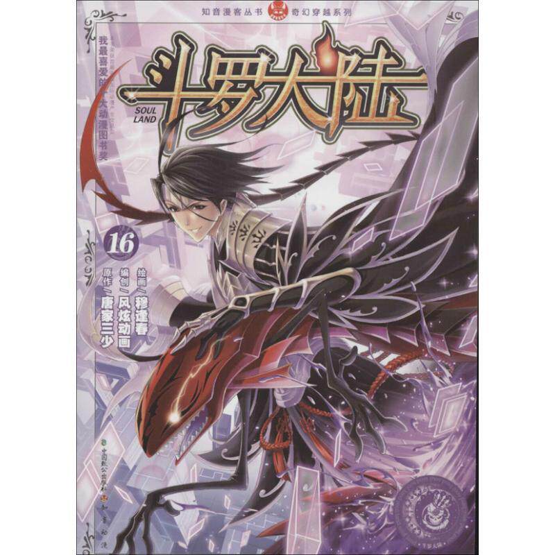 【正版书籍】 知音漫客丛书·奇幻穿越系列:斗罗大陆16 唐家三少, 穆逢春 中国致公出版社