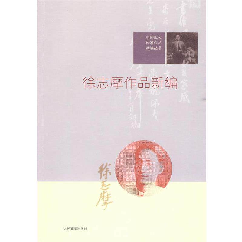 【正版书籍】 徐志摩作品新编 韩石山　编 人民文学出版社