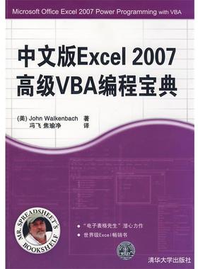 【正版书籍】 中文版Excel 2007VBA编程宝典 （美）沃肯巴赫（Walkenbach,J）　著,冯飞,焦瑜净　译 清华大学出版社