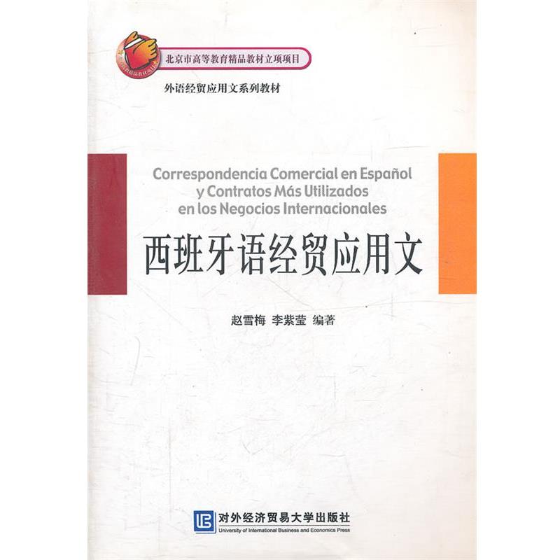 【正版书籍】 西班牙语经贸应用文 赵雪梅,李紫莹　编著 北京对外经济贸易大学出版社有限责任公司