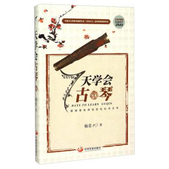 【正版书籍】 7天学会古琴-插图本-内含珍藏版限量教学DVD 杨青 著 中国发展出版社