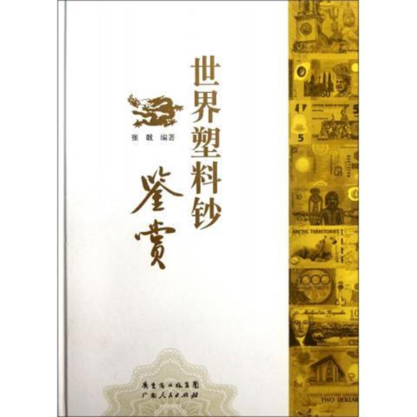 【正版书籍】 世界塑料钞鉴赏 张戟 著 广东人民出版社