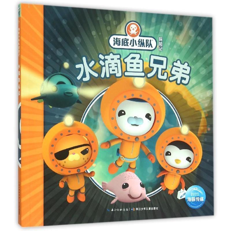 【正版书籍】 海底小纵队探险记:水滴鱼兄弟 英国Vampire Squid Productions有限公司 著绘 ,海豚传媒 编译 长江少年儿童出版社