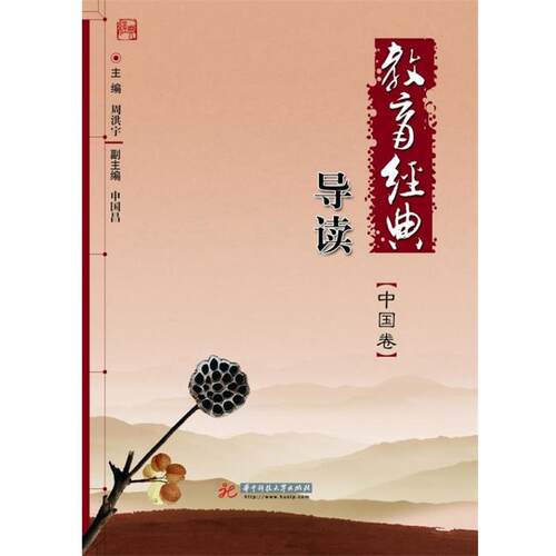 【正版书籍】 教育经典导读：纵贯古今教育、囊括国外名著的经典选粹 周洪宇 主编 华中科技大学出版社