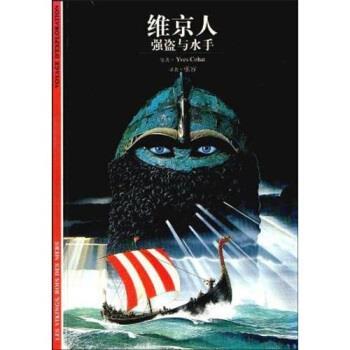 【正版书籍】 发现之旅·维京人:强盗与水手 Y.科阿(YvesCohat),张容 著 上海世纪出版集团,上海书店出版社