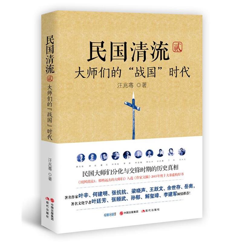 【正版书籍】 民国清流2:大师们的“战国”时代 汪兆骞 现代出版社
