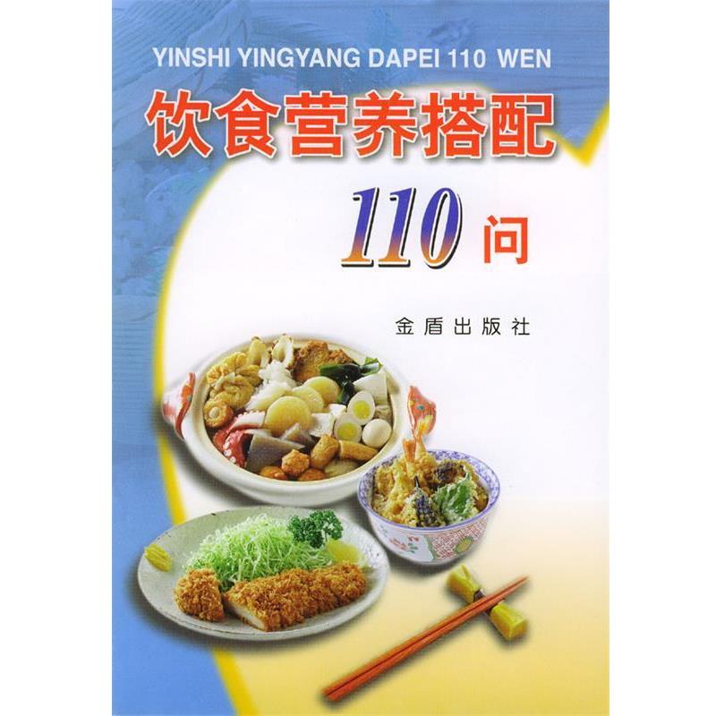 【正版书籍】 饮食营养搭配110问 硕奎琴 主编 金盾出版社