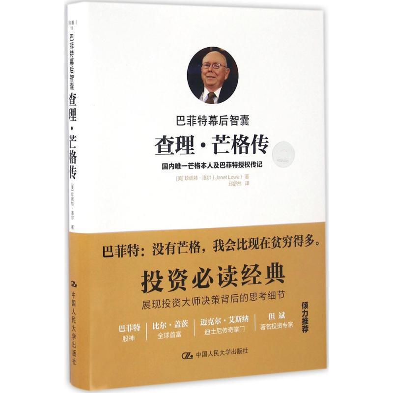 【正版书籍】 巴菲特幕后智囊:查理·芒格传 【美】珍妮特·洛尔(Janet Lowe) 中国人民大学出版社