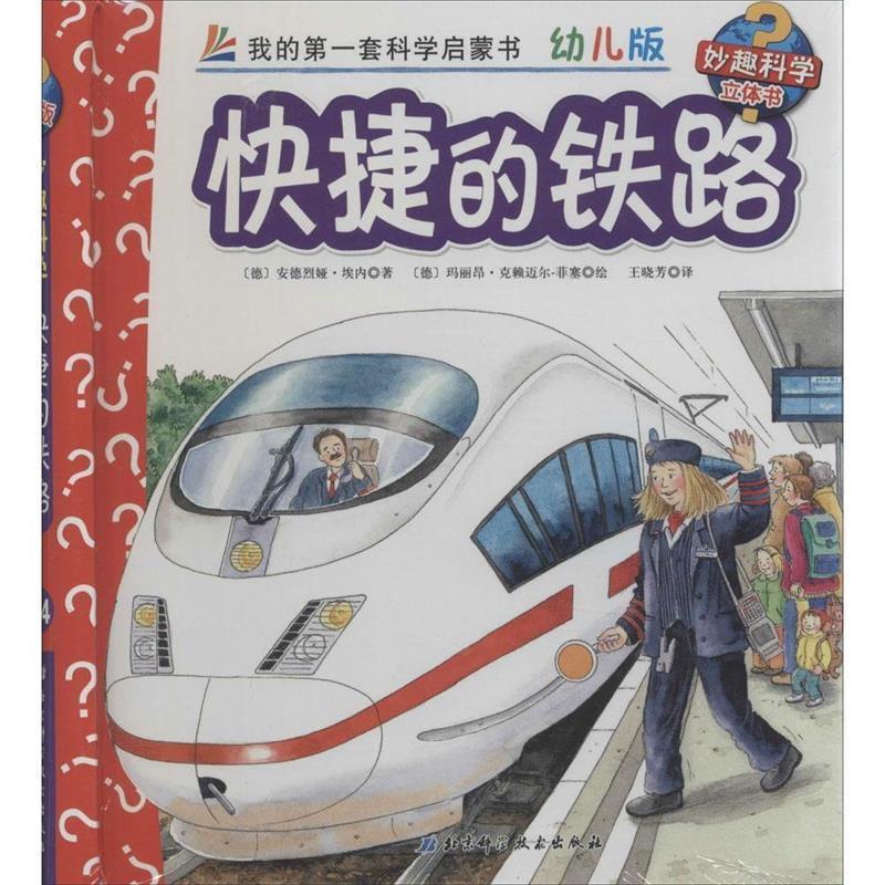 【正版书籍】 快捷的铁路-我的套科学启蒙书-幼儿版-妙趣科学立体书 [德] 安德烈娅·埃内 著,[德] 沃尔夫冈·梅茨格 绘, 北京科学