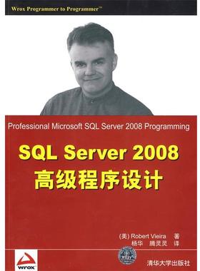 【正版书籍】 SQL Server 2008程序设计 (美)维埃拉 著,杨华,腾灵灵 译 清华大学出版社