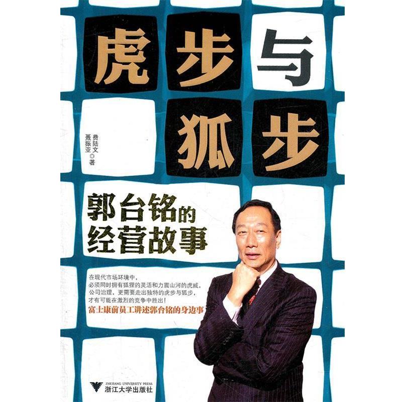【正版书籍】 虎步与狐步:郭台铭的经营故事 费陆文,聂振亚 著 浙江大学出版社