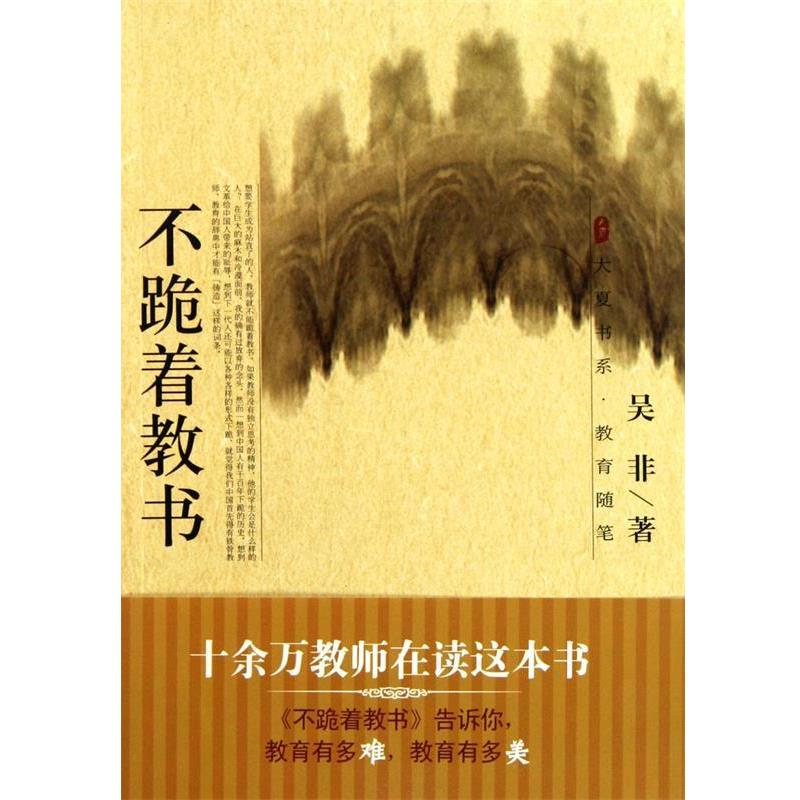 【正版书籍】 不跪着教书 吴非 华东师大