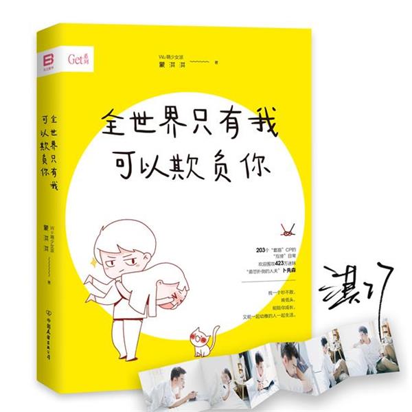 【正版书籍】 全世界只有我可以欺负你 蒙淇淇 中国友谊出版公司出版社