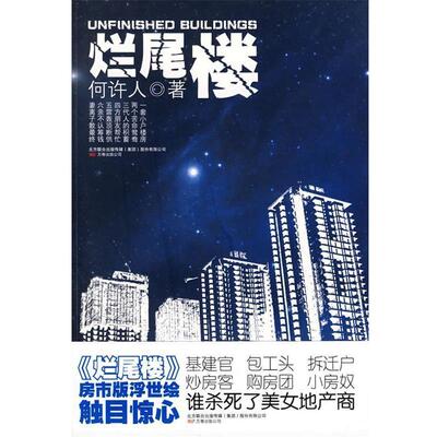 【正版书籍】 烂尾楼 何许人　著 万卷出版公司