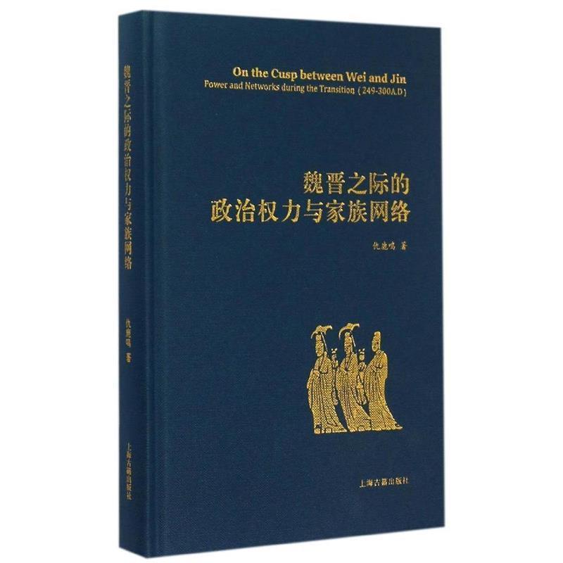 【正版书籍】 魏晋之际的政治权力与家族网络 仇鹿鸣 上海古籍出版社