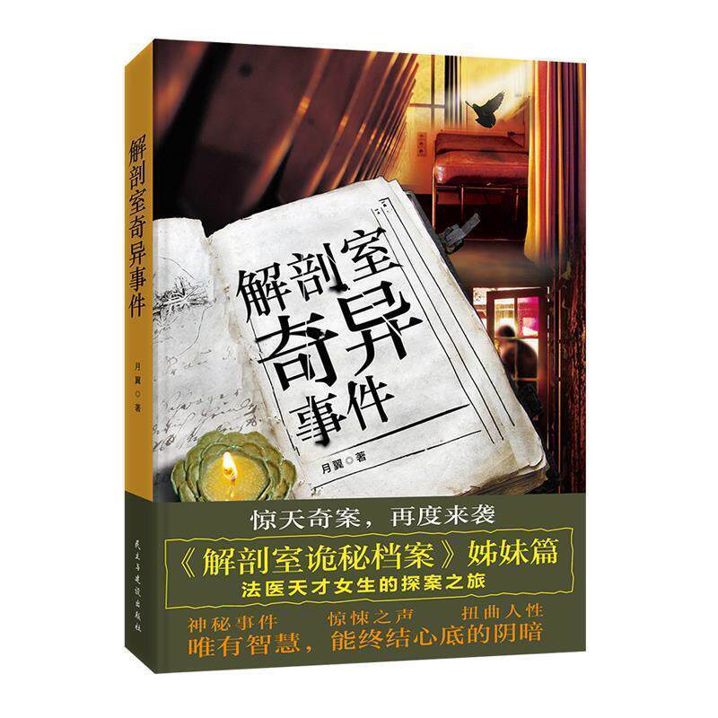 【正版书籍】 解剖室奇异事件 月翼 民主与建设出版社