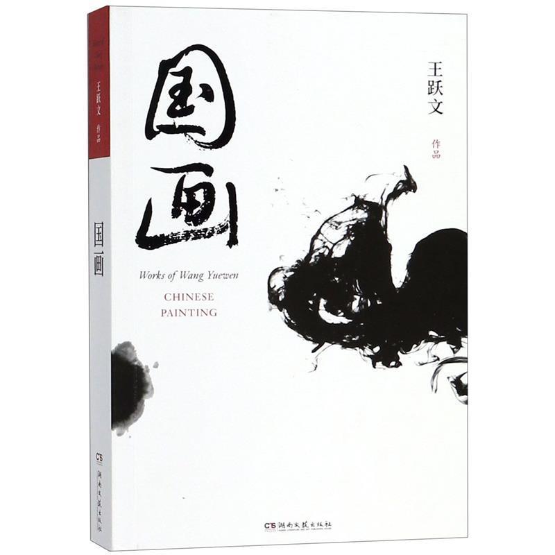 【正版书籍】 国画 王跃文作品 王跃文 湖南文艺出版社